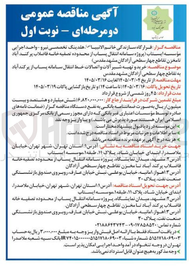 تصویر کوچک آگهی خرید و تهیه شیر آلات و اتصالات خط انتقال سامانه پساب