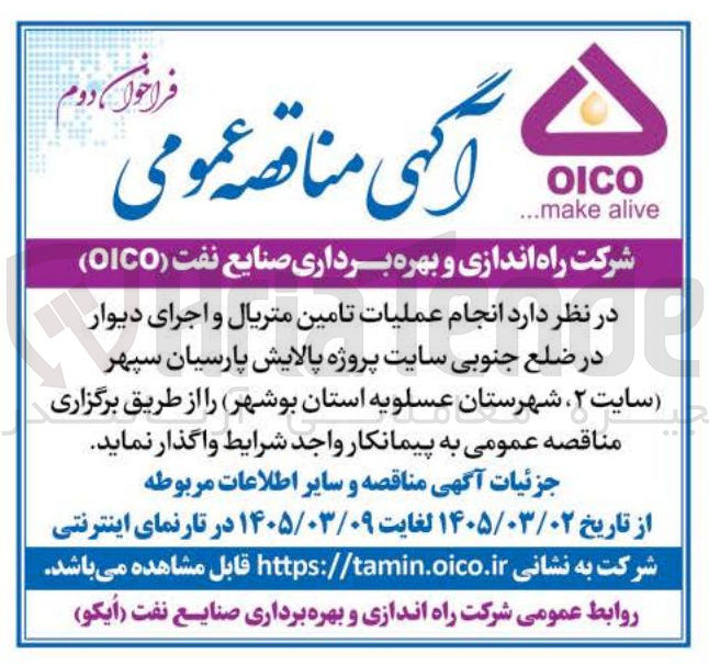 تصویر کوچک آگهی انجام عملیات تامین متریال و اجرای دیوار د