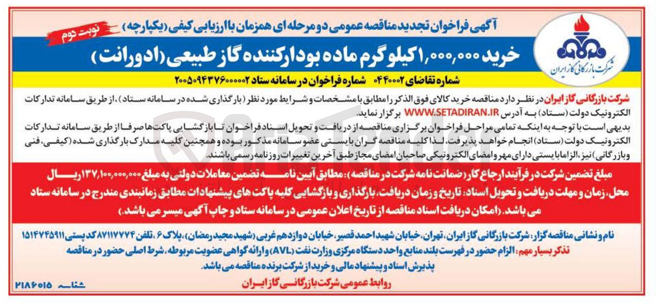 تصویر کوچک آگهی خرید ۱,۰۰۰,۰۰۰ کیلوگرم ماده بودار کننده گاز طبیعی (ادورانت)