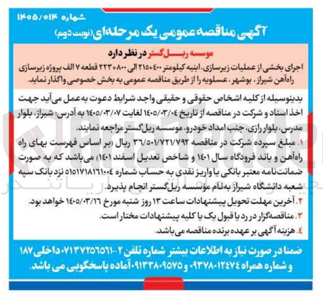 تصویر کوچک آگهی اجرای بخشی از عملیات زیرسازی ابنیه