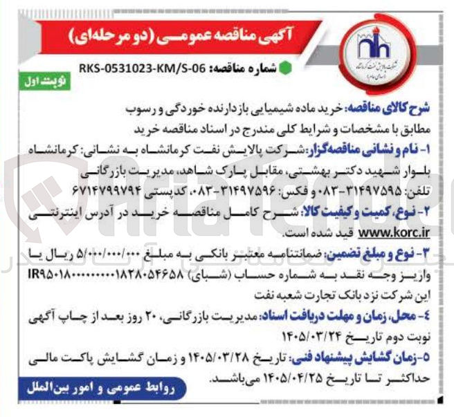 تصویر کوچک آگهی خرید ماده شیمیایی بازدارنده خوردگی و رسوب