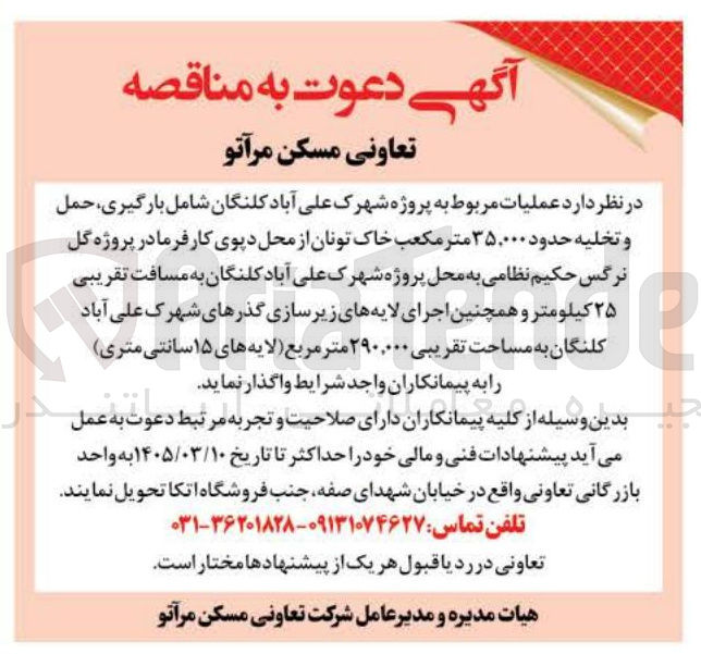 تصویر کوچک آگهی عملیات مربوط به پروژه شهرک علی آباد شامل بارگیری حمل و تخلیه خاک تونان از محل دیوی کارفرما در پروژه و همچنین اجرای لایه های زیرسازی گذرهای شهرک