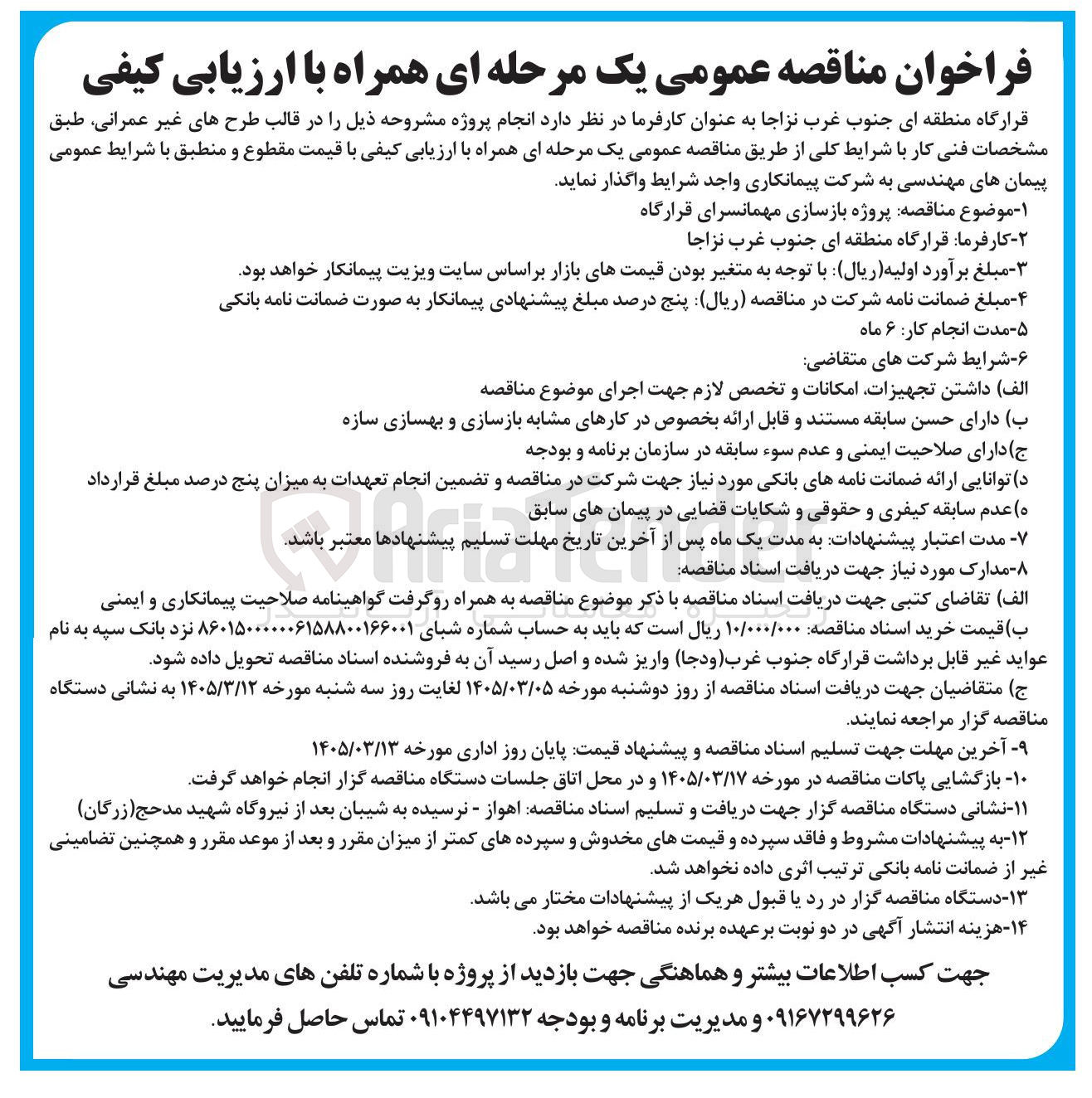 تصویر کوچک آگهی پروژه بازسازی مهمانسرا