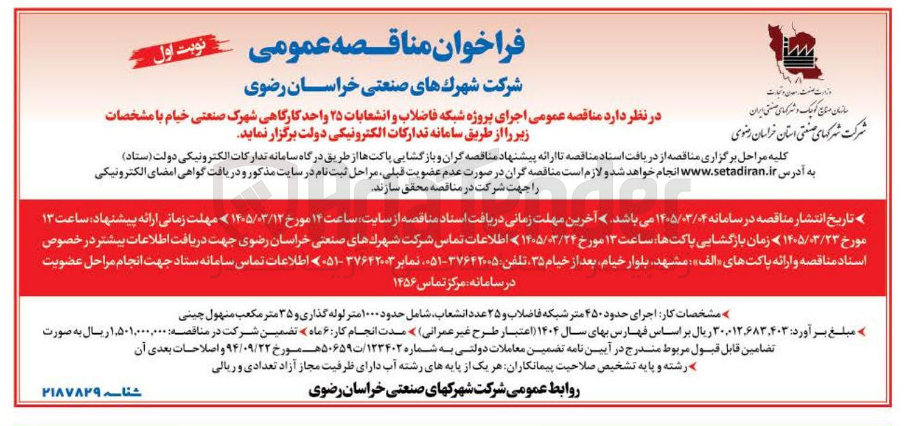 تصویر کوچک آگهی اجرای پروژه شبکه فاضلاب و انشعابات ۲۵ واحد کارگاهی شهرک صنعتی خیام