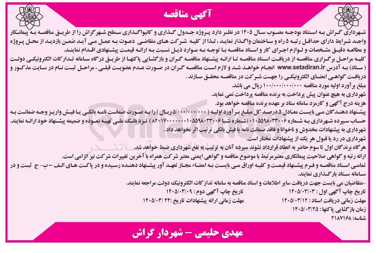 تصویر کوچک آگهی پروژه جدول گذاری و کانیواگذاری سطح شهر