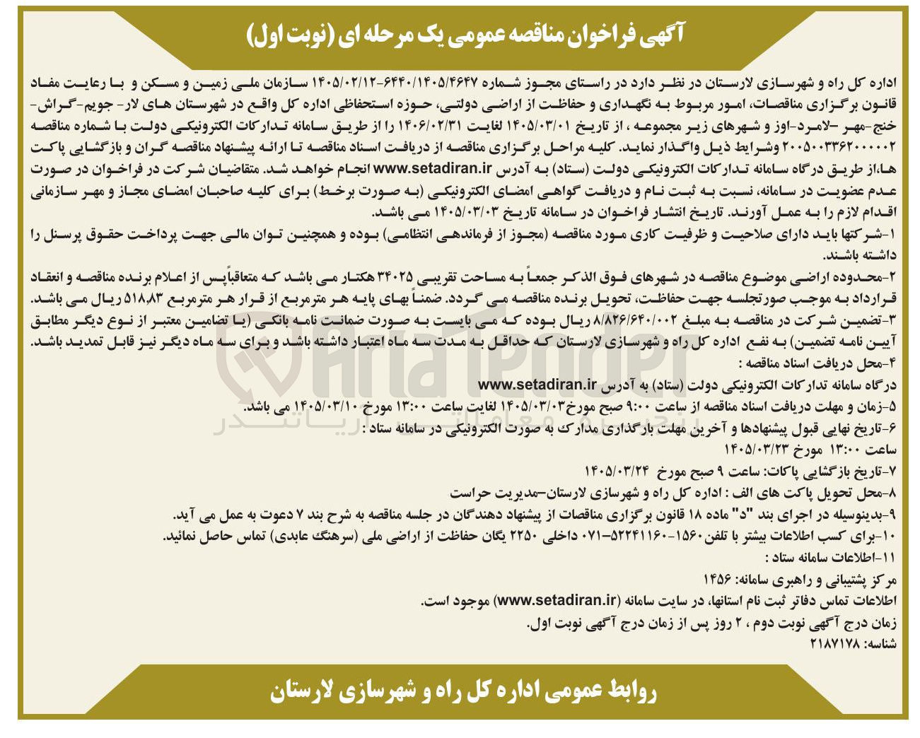 تصویر کوچک آگهی امور مربوط به نگهداری و حفاظت از اراضی دولتی حوزه استحفاظی اداره کل واقع در شهرستان ها