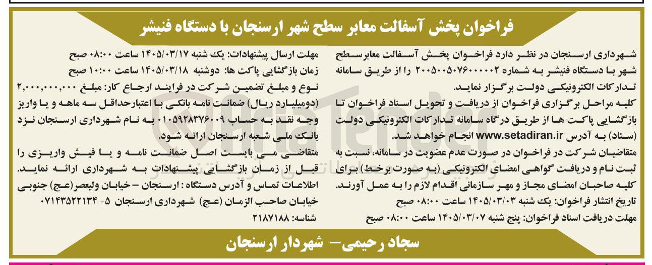 تصویر کوچک آگهی پخش آسفالت معابر سطح شهر با دستگاه فنیشر