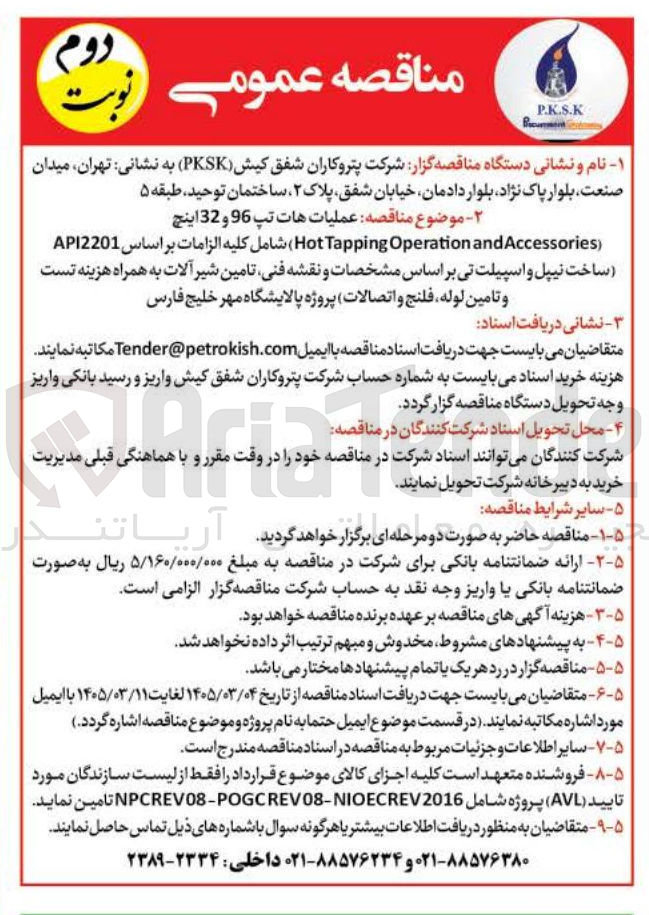 تصویر کوچک آگهی عملیات هات تپ 96 و 32 اینچ and Operation Tapping (Hot Accessories شامل کلیه الزامات بر اساس AP201 ساخت نیپل و اسپیلت