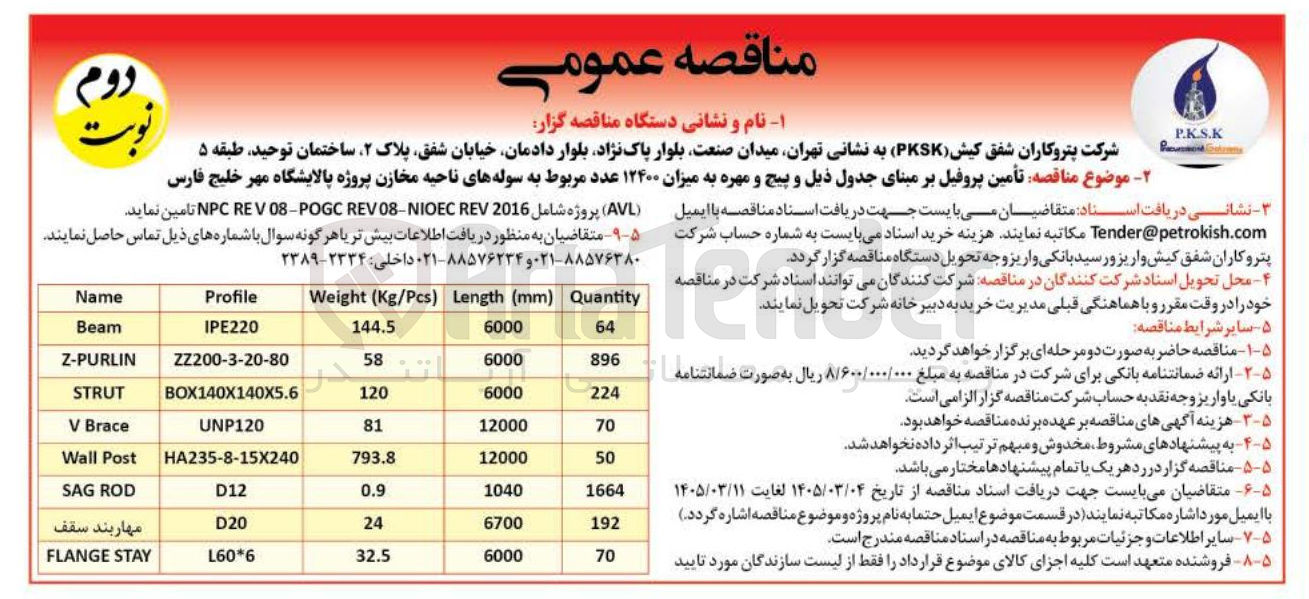 تصویر کوچک آگهی تأمین پروفیل بر مبنای جدول ذیل و پیچ و مهره به میزان ۱۲۴۰۰ عدد مربوط به سوله های ناحیه مخازن