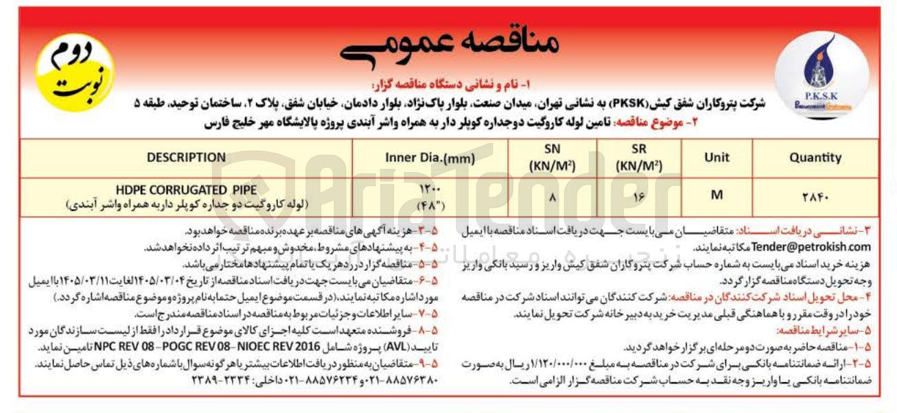 تصویر کوچک آگهی امین لوله کاروگیت دوجداره کوپلر دار به همراه واشر آبندی پروژه پالایشگاه 