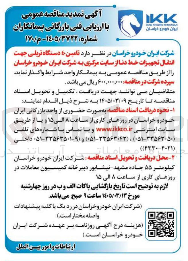 تصویر کوچک آگهی تامین ۴۰ دستگاه تریلی جهت انتقال تجهیزات خط دنا 
