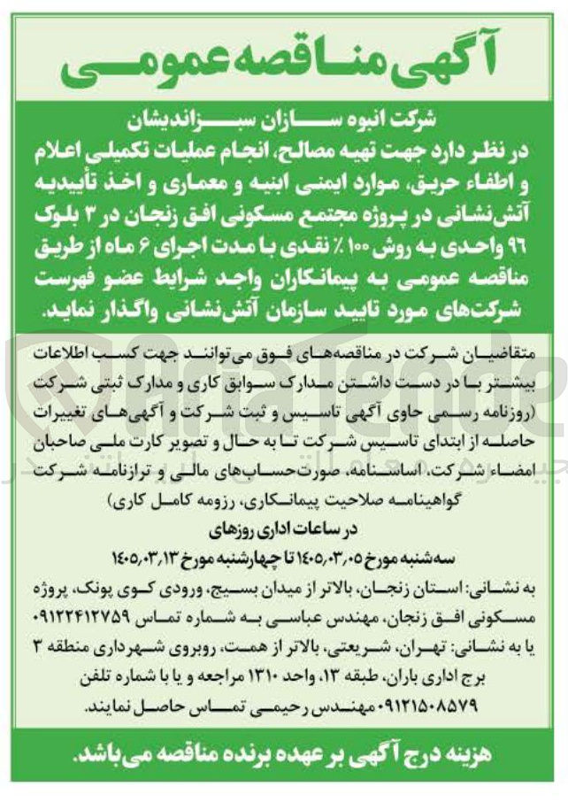 تصویر کوچک آگهی تهیه مصالح انجام عملیات تکمیلی اعلام و اطفاء حریق موارد ایمنی ابنیه و معماری و اخذ تأییدیه آتش نشانی در پروژه مجتمع مسکونی افق