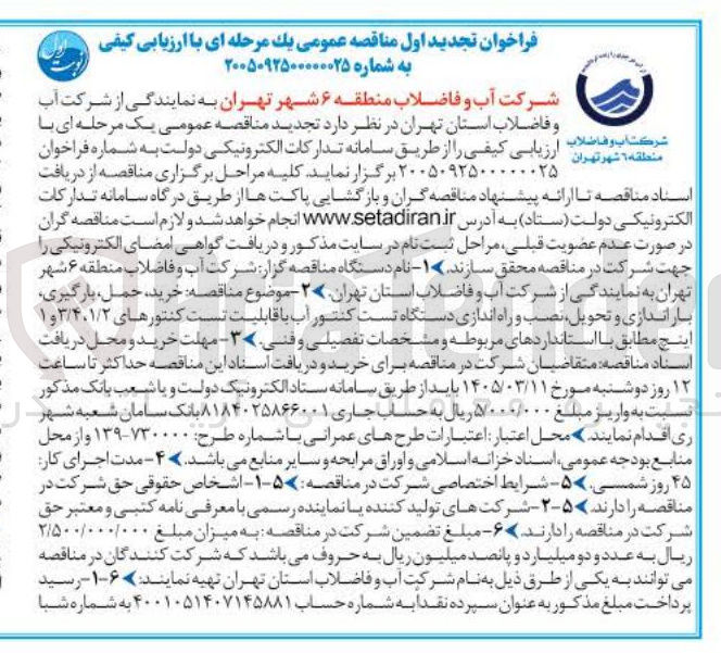 تصویر کوچک آگهی خرید حمل بارگیری، باراندازی و تحویل نصب و راه اندازی دستگاه تست کنتور آب با قابلیت تست کنتورهای ۳/۴،۱/۲ و ۱ اینچ