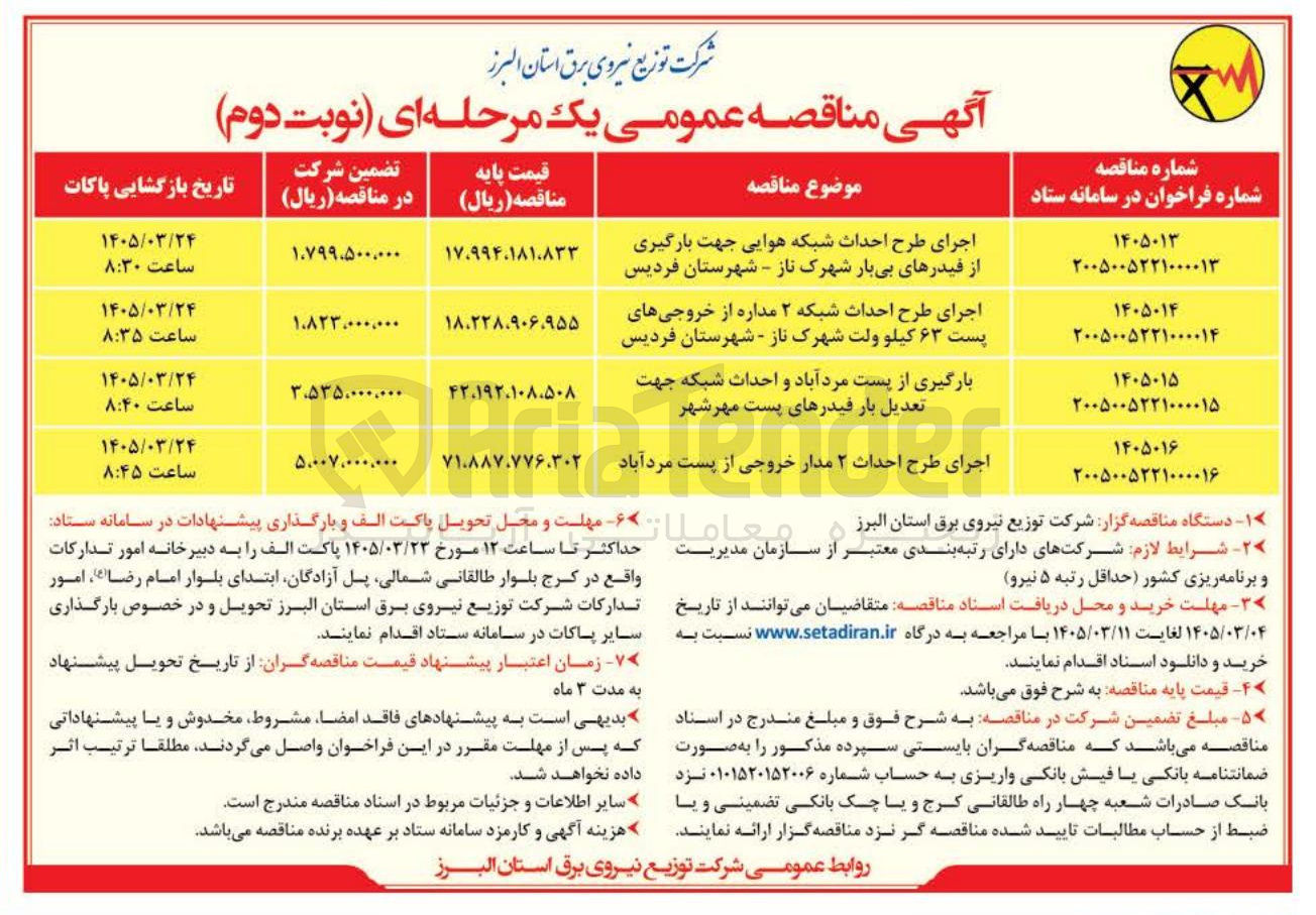 تصویر کوچک آگهی اجرای طرح احداث شبکه 2 مداره از خروجی های پست 63 کیلوولت