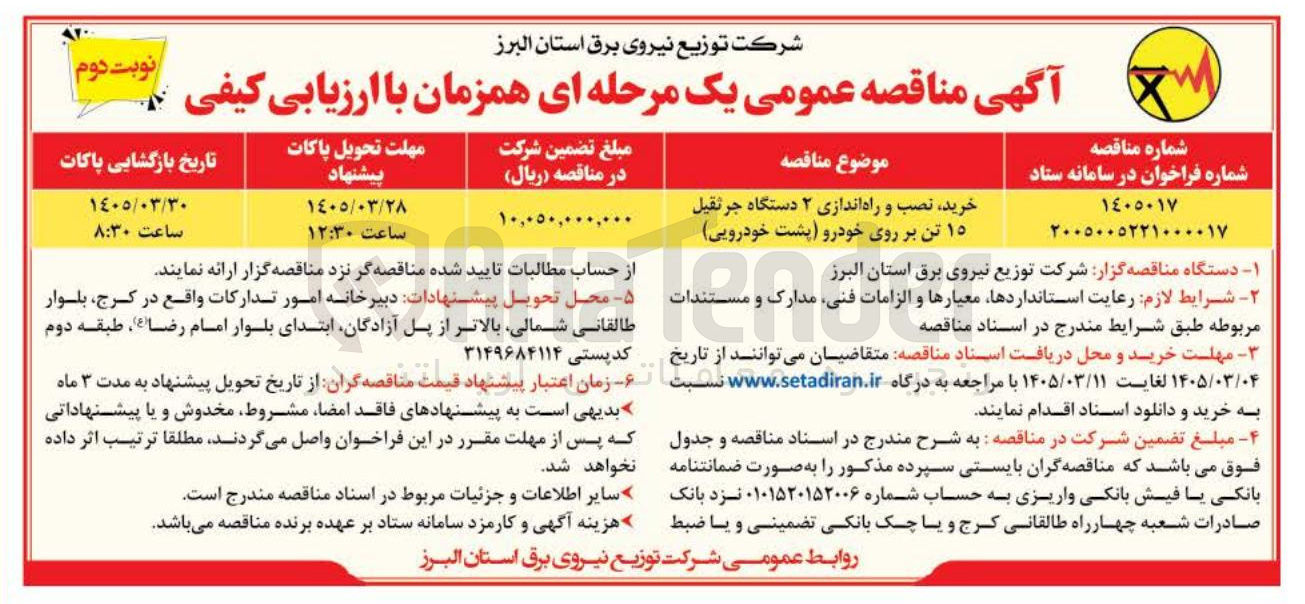 تصویر کوچک آگهی خرید نصب و راه اندازی ۲ دستگاه جرثقیل ۱۵ تن بر روی خودرو (پشت خودرویی)