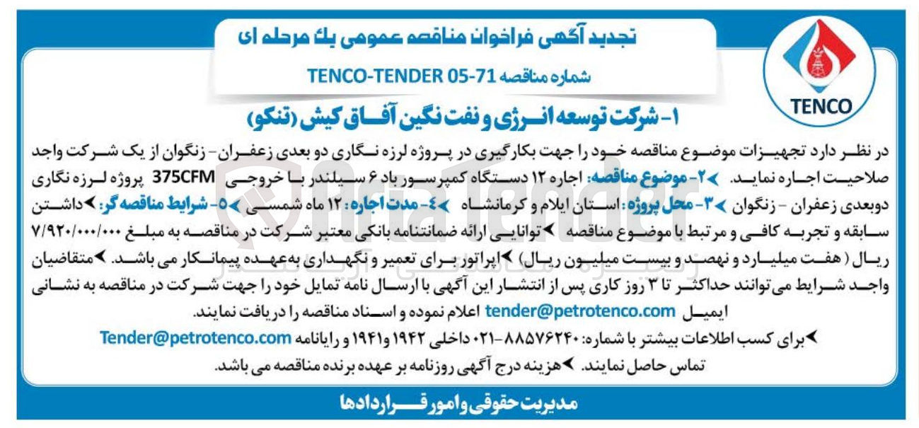 تصویر کوچک آگهی اجاره ۱۲ دستگاه کمپرسور باد ۶ سیلندر با خروجی 375CFM پروژه لرزه نگاری دو بعدی