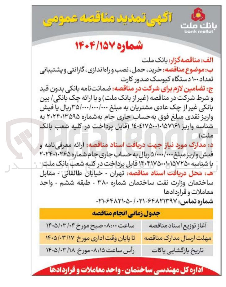 تصویر کوچک آگهی خرید حمل نصب و راه اندازی گارانتی و پشتیبانی تعداد ۱۰۰ دستگاه کیوسک صدور کارت
