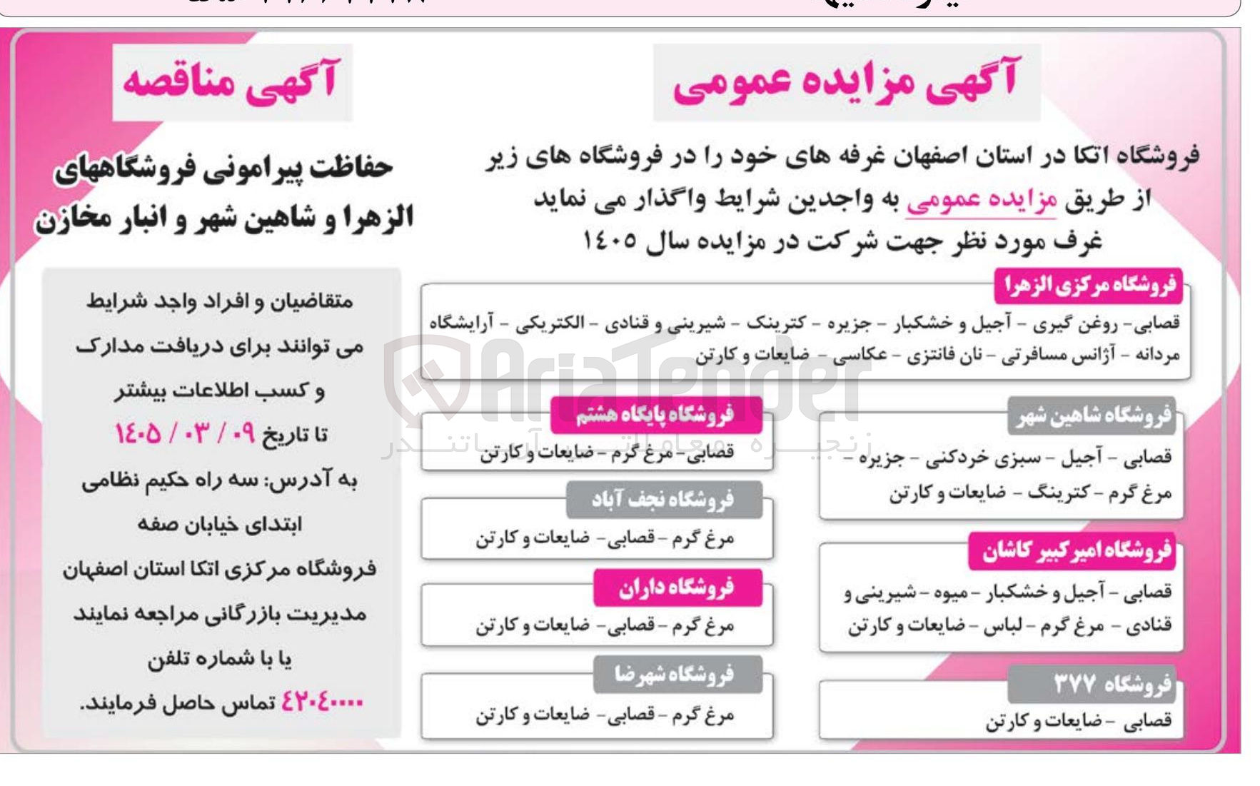 تصویر کوچک آگهی حفاظت پیرامونی فروشگاه ها