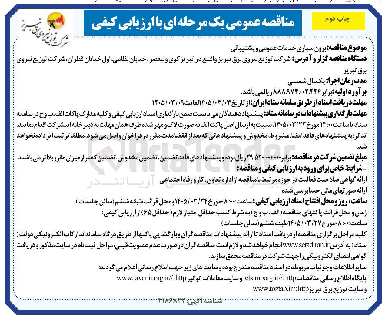 تصویر کوچک آگهی برون سپاری خدمات عمومی و پشتیبانی