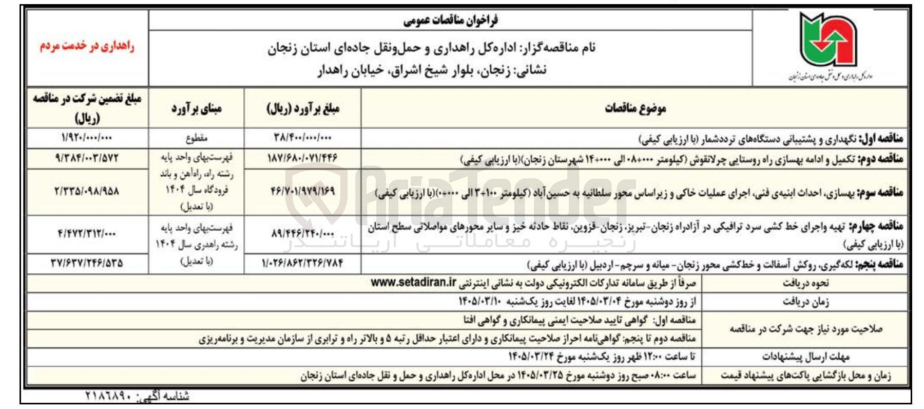 تصویر کوچک آگهی بهسازی احداث ابنیه ی فنی اجرای عملیات خاکی و زیر اساس