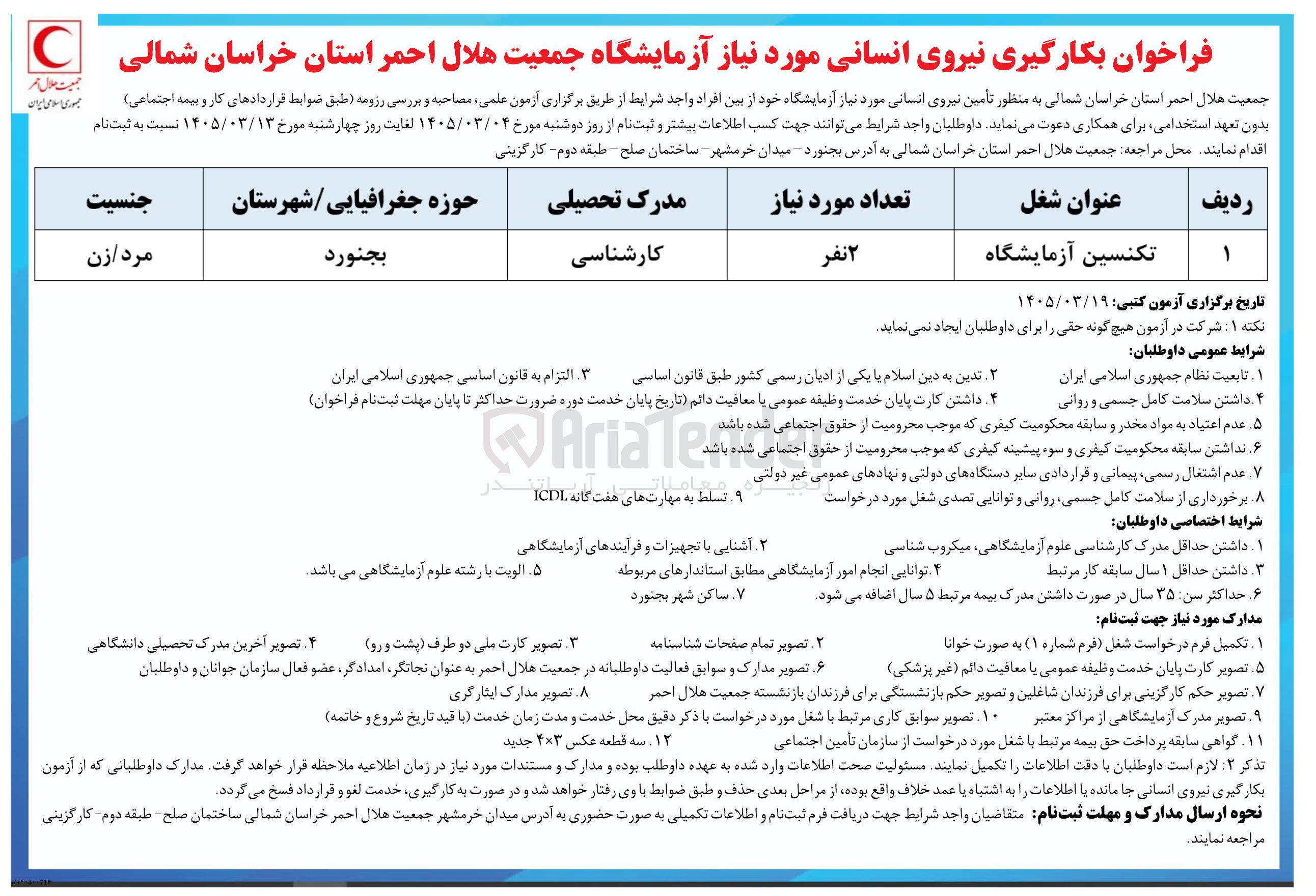 تصویر کوچک آگهی تأمین نیروی انسانی مورد نیاز آزمایشگاه 
