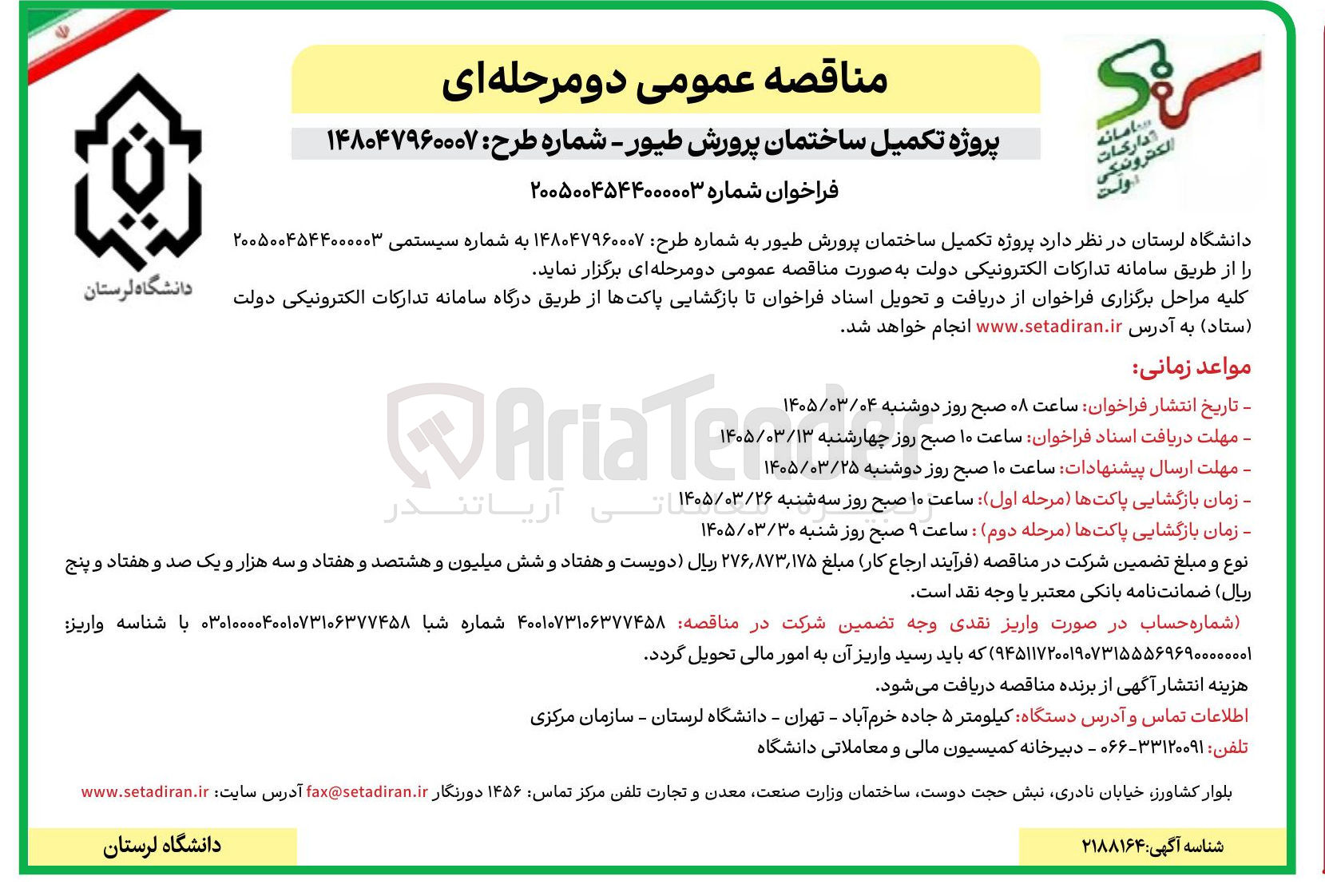 تصویر کوچک آگهی پروژه تکمیل ساختمان پرورش طیور