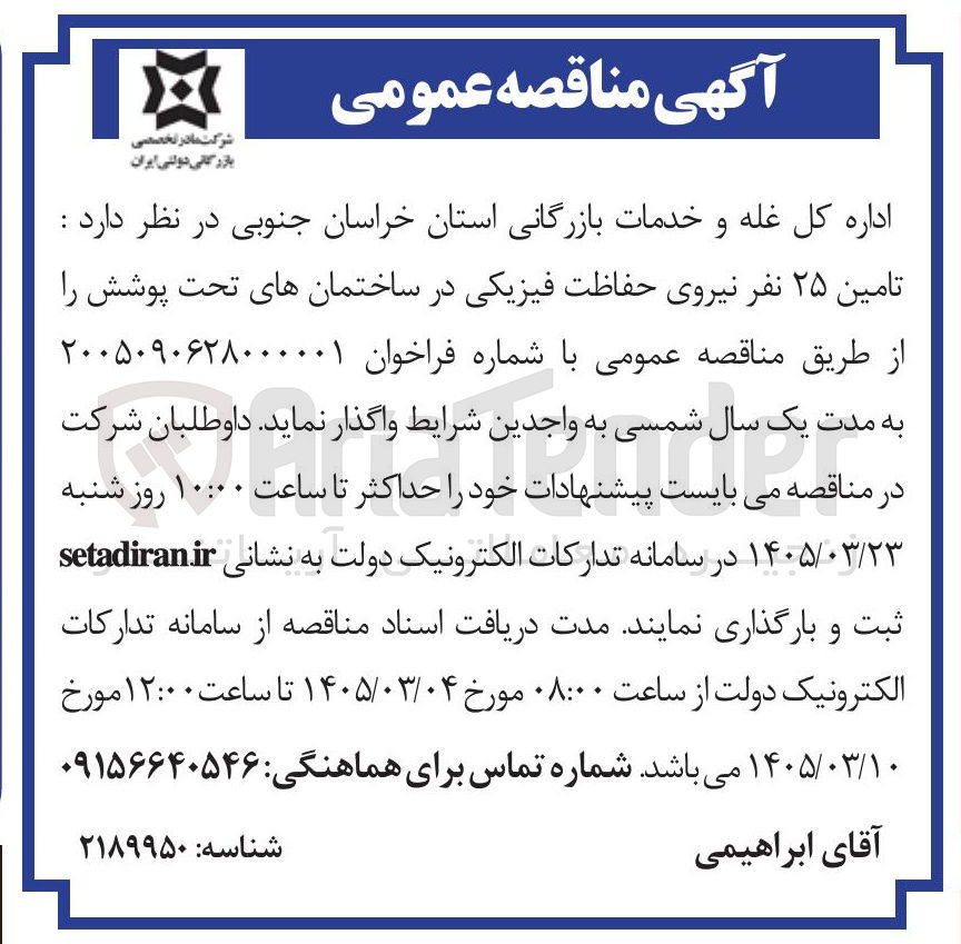 تصویر کوچک آگهی تامین نیروی حفاظت فیزیکی در ساختمان ها