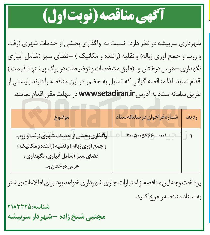 تصویر کوچک آگهی واگذاری بخشی از خدمات شهری (رفت و روب و جمع آوری زباله) و نقلیه (راننده و مکانیک) فضای سبز شامل آبیاری نگهداری ، هرس درختان و...