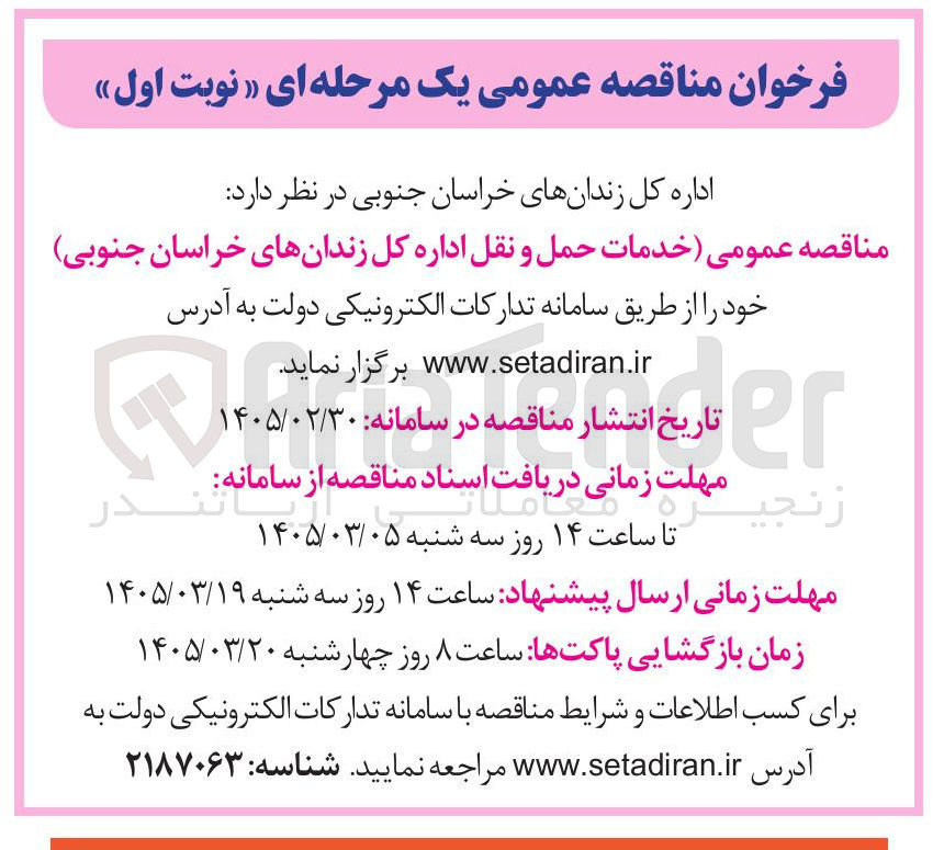 تصویر کوچک آگهی خدمات حمل و نقل اداره کل زندانها