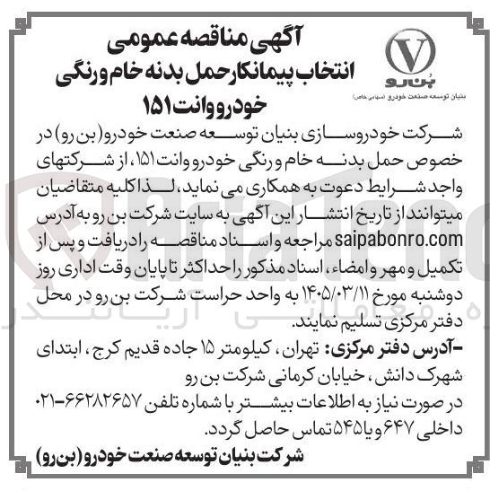 تصویر کوچک آگهی انتخاب پیمانکار حمل بدنه خام و رنگی خودرو وانت ۱۵۱