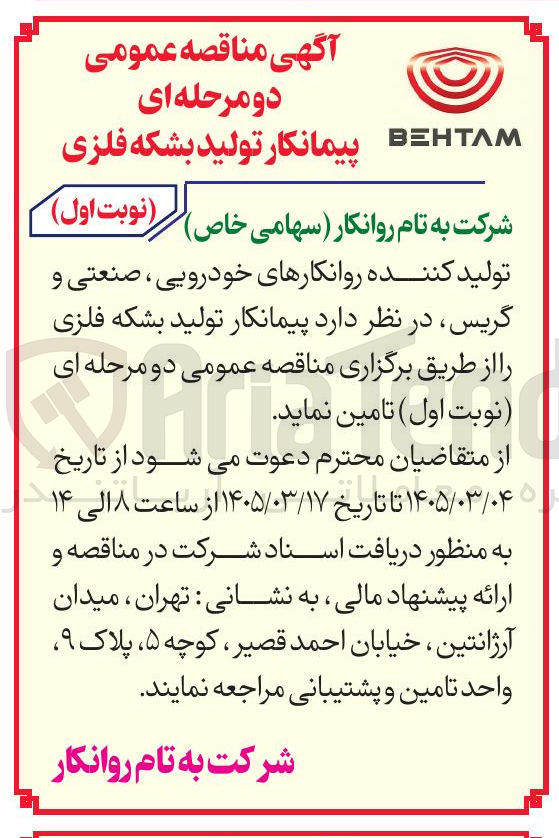 تصویر کوچک آگهی پیمانکار تولید بشکه فلزی