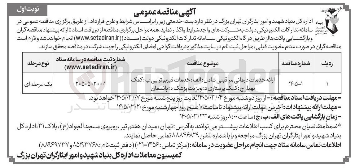 تصویر کوچک آگهی ارائه خدمات درمانی مراقبتی شامل : الف خدمات فیزیوتراپی ب کمک بهیارج کمک پرستاری د ویزیت پزشک ه: پانسمان