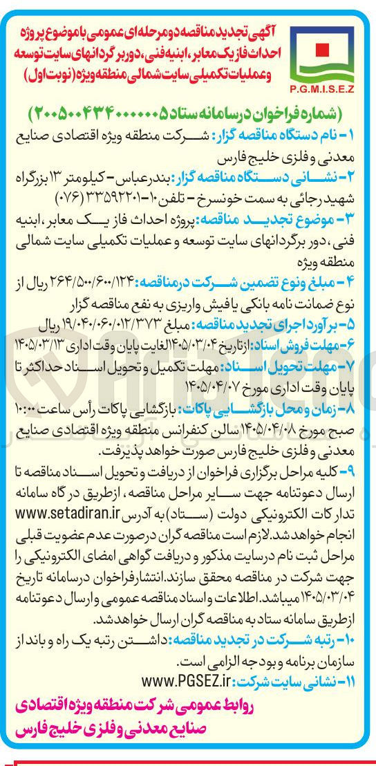تصویر کوچک آگهی پروژه احداث فاز یک معابر ابنیه فنی دور برگردان های سایت توسعه و عملیات تکمیلی سایت شمالی