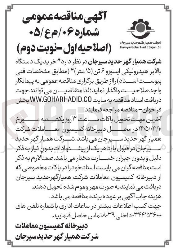 تصویر کوچک آگهی خرید یک دستگاه 66 بالابر هیدرولیکی ایسوزو ۶ تن ۱۵ متر
