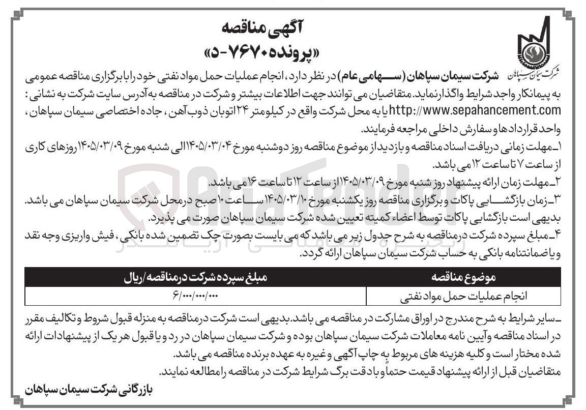تصویر کوچک آگهی انجام عملیات حمل مواد نفتی