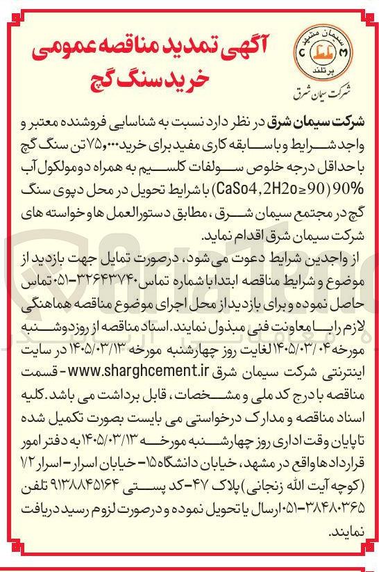 تصویر کوچک آگهی خرید ۷۵,۰۰۰ تن سنگ گچ