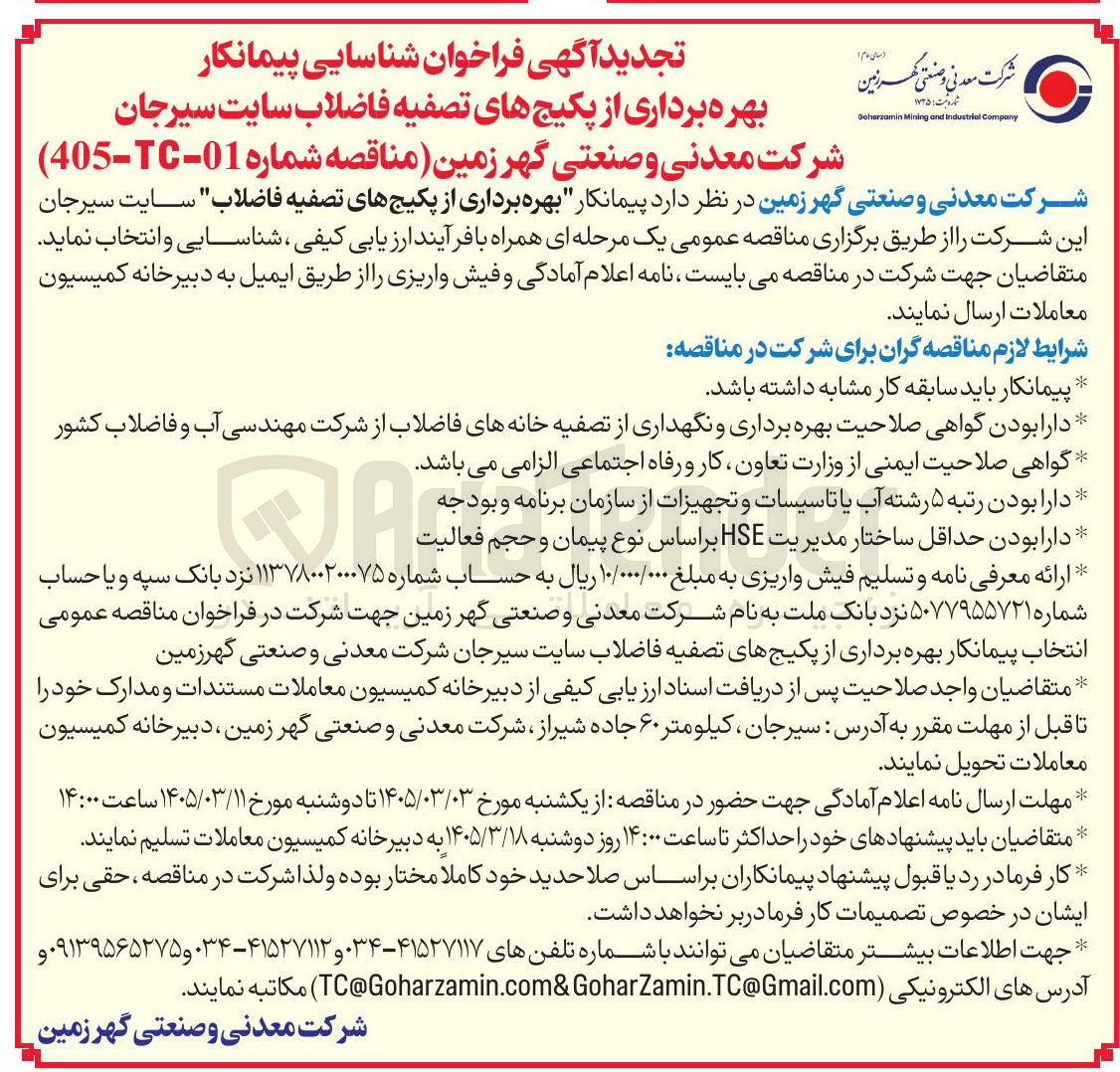 تصویر کوچک آگهی شناسایی پیمانکار بهره برداری از پکیج های تصفیه فاضلاب