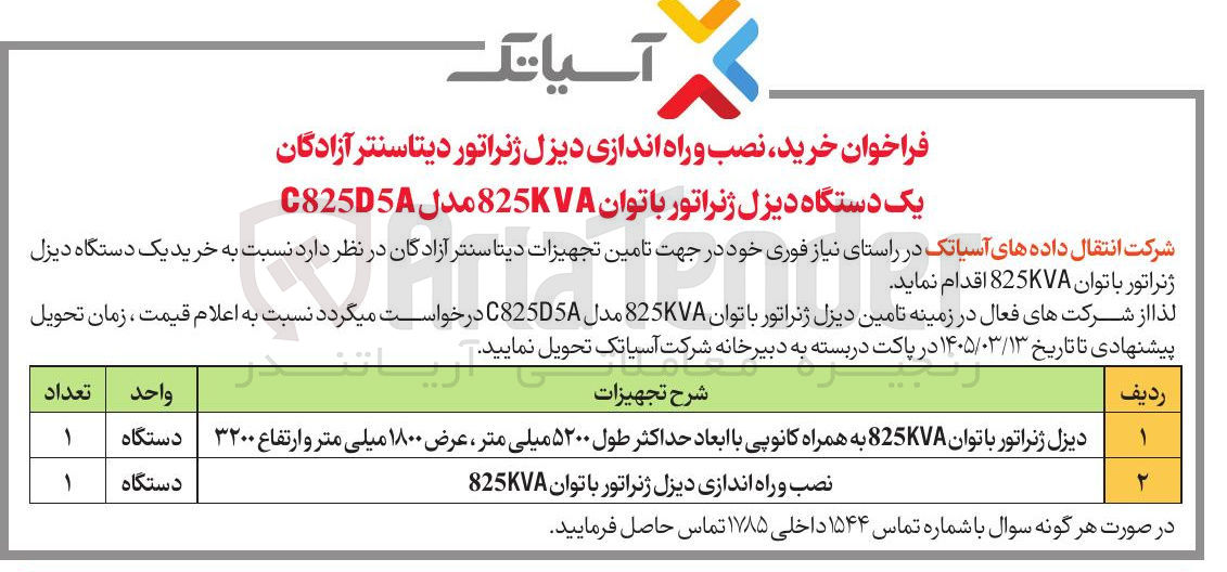 تصویر کوچک آگهی خرید یک دستگاه دیزل ژنراتور با توان 825KVA