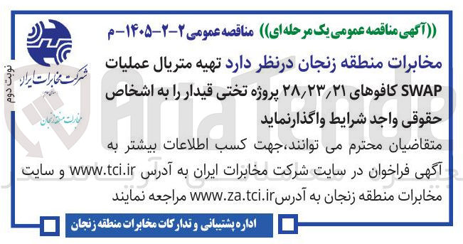 تصویر کوچک آگهی تهیه متریال عملیات SWAP کافوهای ۲۸٫۲۳٫۲۱
