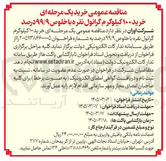 تصویر کوچک آگهی خرید ۱۰۰ کیلوگرم گرانول نقره با خلوص ۹۹/۹ درصد