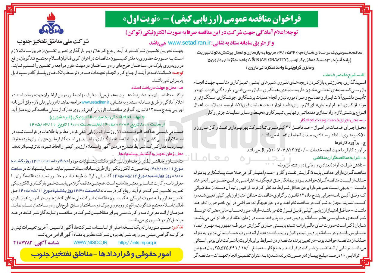 تصویر کوچک آگهی بازسازی و اعمال پوشش نانو کامپوزیت پایه آب در ۳ دستگاه مخزن گراویتی