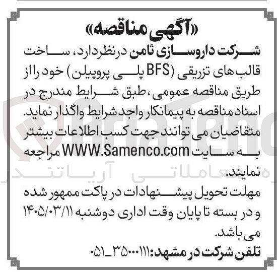 تصویر کوچک آگهی ساخت قالب های تزریقی (BFS پلی پروپیلن)