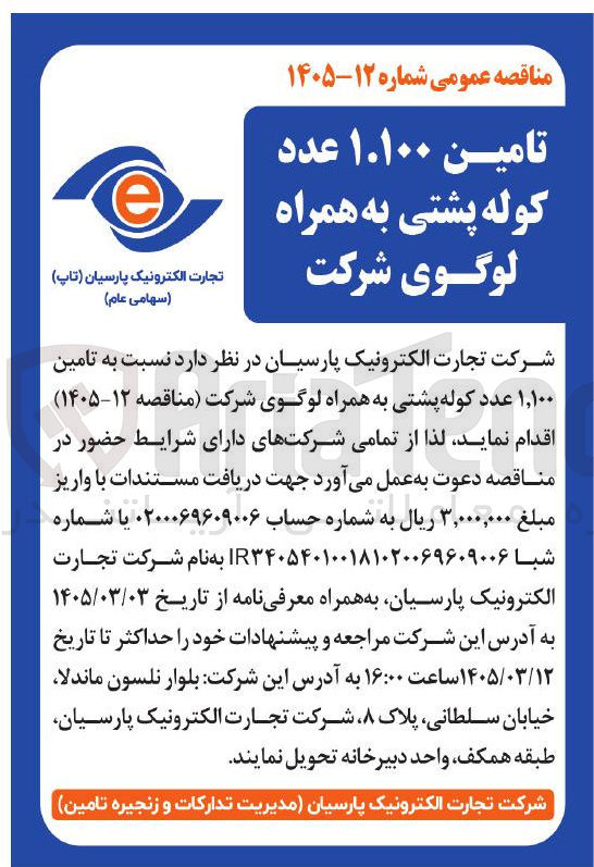 تصویر کوچک آگهی تامین ۱,۱۰۰ عدد کوله پشتی به همراه لوگوی شرکت