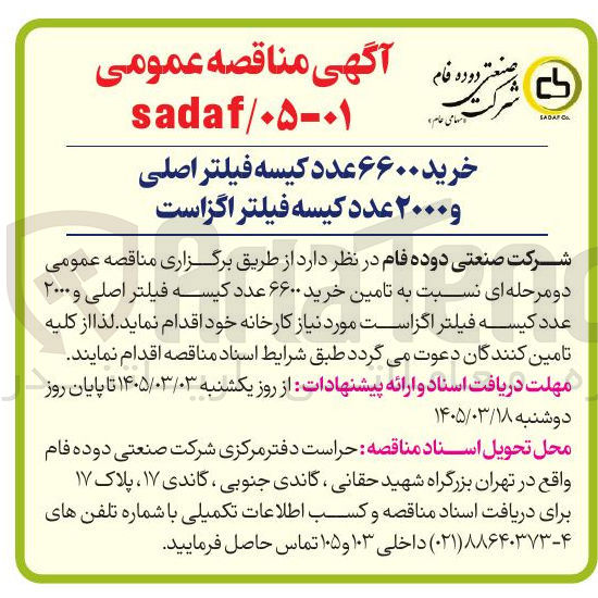 تصویر کوچک آگهی خرید ۶۶۰۰ عدد کیسه فیلتر اصلی و ۲۰۰۰ عدد کیسه فیلتر اگزاست