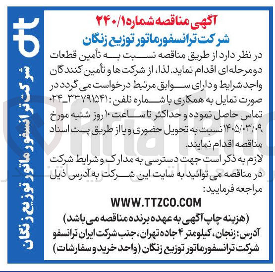 تصویر کوچک آگهی تأمین قطعات