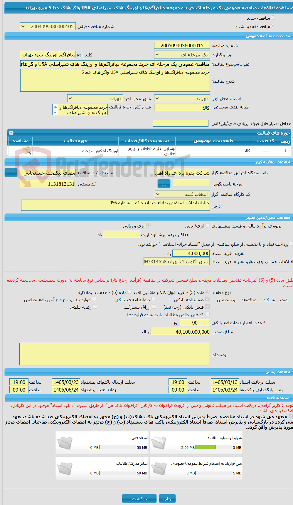تصویر کوچک آگهی مناقصه عمومی یک مرحله ای خرید مجموعه دیافراگم‌ها و اورینگ های شیراصلی U5A واگن‌های خط 5 مترو تهران
