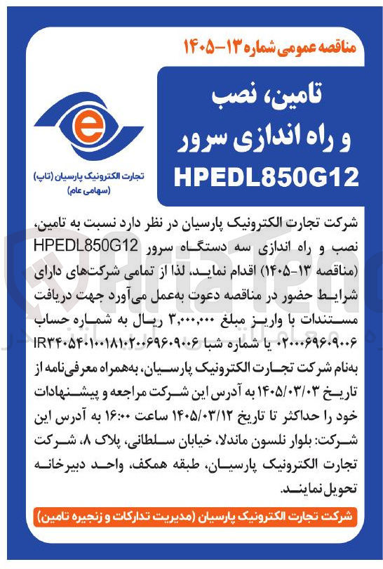 تصویر کوچک آگهی تامین نصب و راه اندازی سه دستگاه سرور HPEDL850G12 