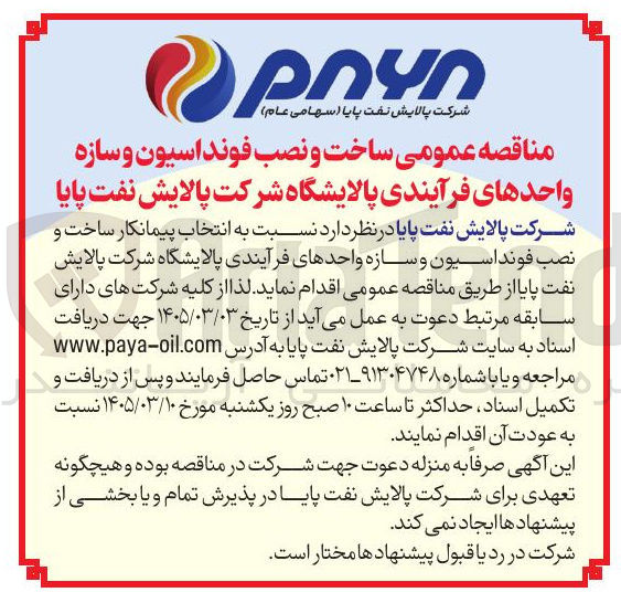 تصویر کوچک آگهی ساخت و نصب فونداسیون و سازه واحدهای فرآیندی پالایشگاه 