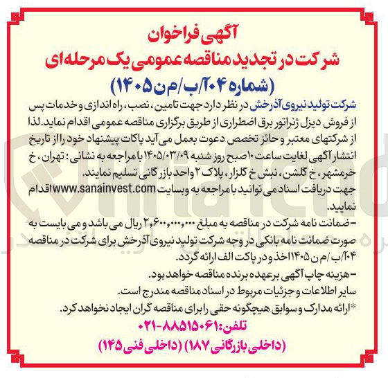 تصویر کوچک آگهی تامین نصب راه اندازی و خدمات پس از فروش دیزل ژنراتور برق اضطراری