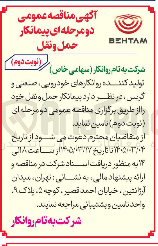 تصویر کوچک آگهی پیمانکار حمل و نقل